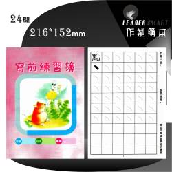 寫前練習簿(100本裝)